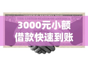 3000元小额借款快速到账攻略