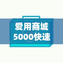 爱用商城5000快速放款成功案例