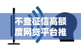 不查征信高额度网贷平台推荐
