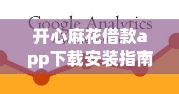 开心麻花借款app下载安装指南