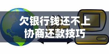 欠银行钱还不上协商还款技巧