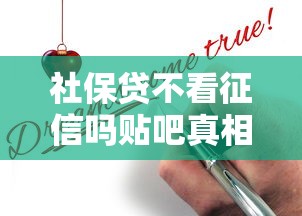 社保贷不看征信吗贴吧真相解析
