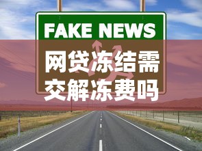 网贷冻结需交解冻费吗真相