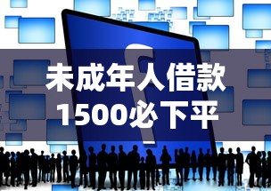 未成年人借款1500必下平台推荐