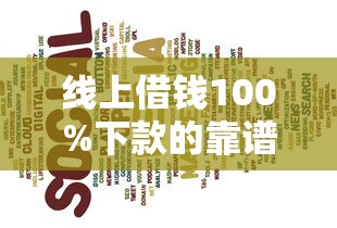 线上借钱100%下款的靠谱平台