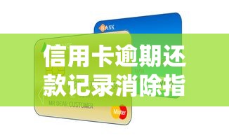 信用卡逾期还款记录消除指南