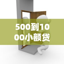 500到1000小额贷款秒过软件推荐