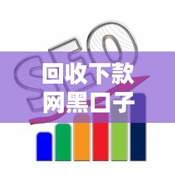 回收下款网黑口子快速变现攻略