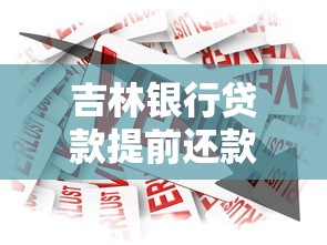 吉林银行贷款提前还款计算方法