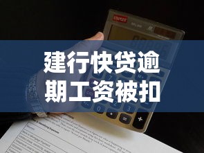 建行快贷逾期工资被扣怎么办