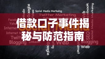 借款口子事件揭秘与防范指南