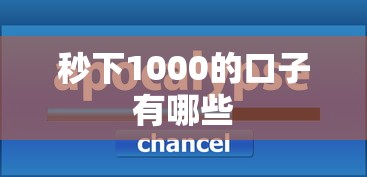 秒下1000的口子有哪些