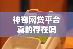 神奇网贷平台真的存在吗