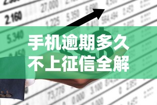 手机逾期多久不上征信全解析