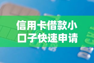 信用卡借款小口子快速申请攻略 信用卡借款小口子快速申请攻略