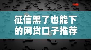征信黑了也能下的网贷口子推荐 征信黑了也能下的网贷口子推荐