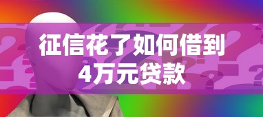 征信花了如何借到4万元贷款