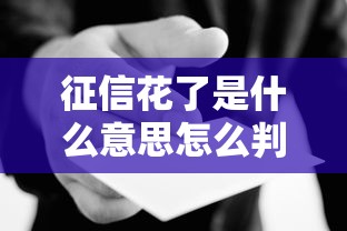 征信花了是什么意思怎么判断