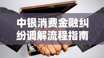 中银消费金融纠纷调解流程指南