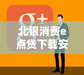 北银消费e点贷下载安装全攻略