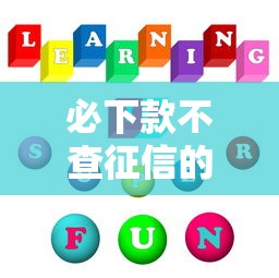 必下款不查征信的口子推荐