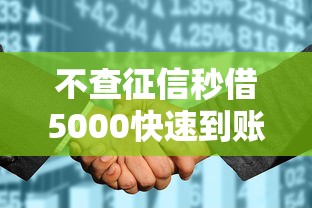 不查征信秒借5000快速到账攻略