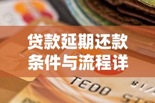 贷款延期还款条件与流程详解