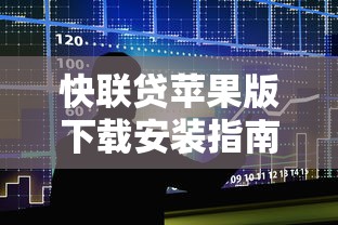 快联贷苹果版下载安装指南
