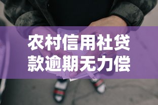 农村信用社贷款逾期无力偿还5步解决法