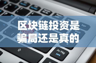 区块链投资是骗局还是真的