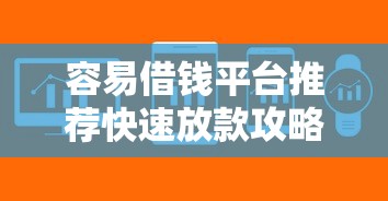 容易借钱平台推荐快速放款攻略