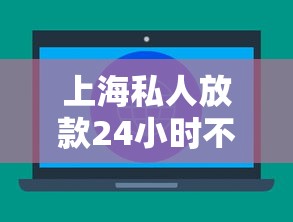 上海私人放款24小时不看征信急借 上海私人放款24小时不看征信急借