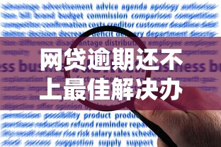 网贷逾期还不上最佳解决办法 网贷逾期还不上最佳解决办法