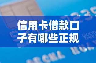 信用卡借款口子有哪些正规渠道