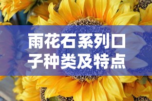 雨花石系列口子种类及特点介绍 雨花石系列口子种类及特点介绍