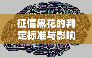 征信黑花的判定标准与影响