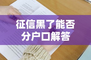 征信黑了能否分户口解答 征信黑了能否分户口解答
