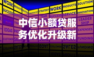 中信小额贷服务优化升级新体验 中信小额贷服务优化升级新体验