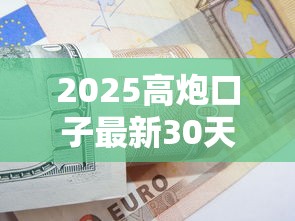 2025高炮口子最新30天下款攻略