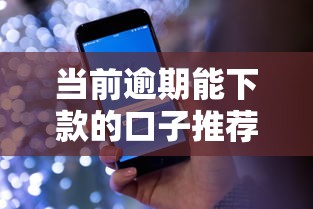 当前逾期能下款的口子推荐