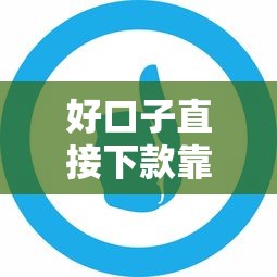 好口子直接下款靠谱平台推荐