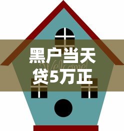 黑户当天贷5万正规平台推荐