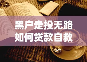 黑户走投无路如何贷款自救指南