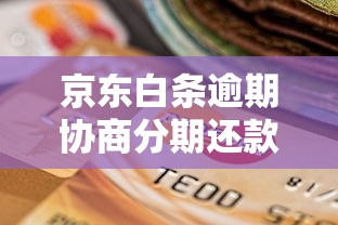 京东白条逾期协商分期还款技巧