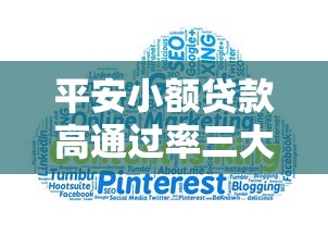 平安小额贷款高通过率三大秘诀