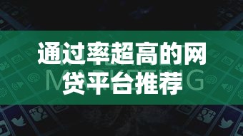 通过率超高的网贷平台推荐