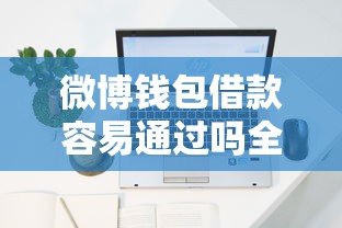 微博钱包借款容易通过吗全解析