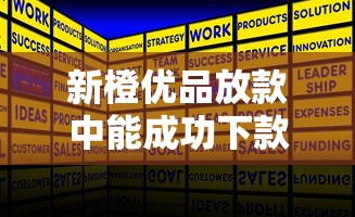 新橙优品放款中能成功下款吗
