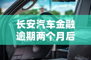 长安汽车金融逾期两个月后果解析