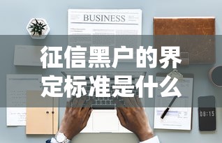 征信黑户的界定标准是什么